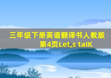 三年级下册英语翻译书人教版第4页Let,s taIK